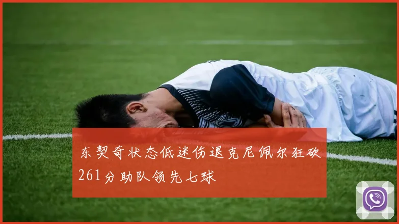 东契奇状态低迷伤退克尼佩尔狂砍261分助队领先七球
