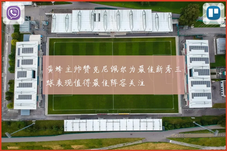 黄蜂主帅赞克尼佩尔为最佳新秀三球表现值得最佳阵容关注