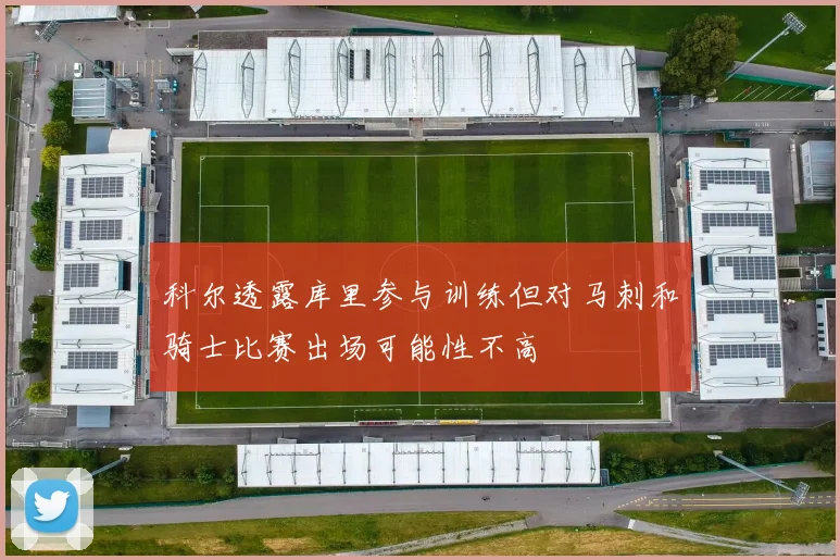 科尔透露库里参与训练但对马刺和骑士比赛出场可能性不高