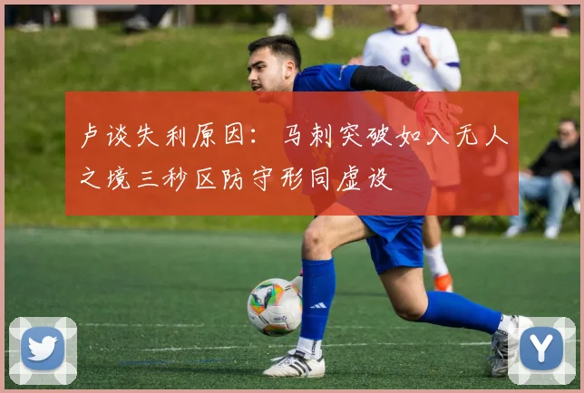 卢谈失利原因：马刺突破如入无人之境三秒区防守形同虚设